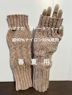 手編みのハンドウォーマー、アームカバー