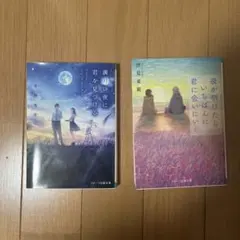 夜が明けたらいちばんに君に会いにいく & 満月の夜に君を見つける