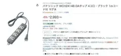 【未使用１０本セット】Panasonic OAタップ WCH 2414B 1m①