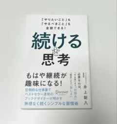 「やりたいこと」も「やるべきこと」も全部できる！ 続ける思考