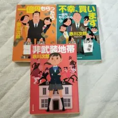 赤川次郎　3冊セット