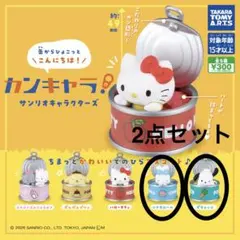 「新品未開封」カンキャラ！シナモロール+ポチャッコ2点セット