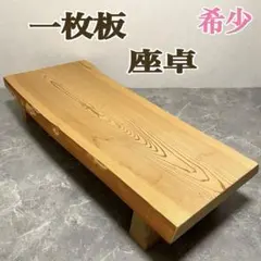 中古 一枚板 丸太 テーブル 家具 2025年最新】Yahoo!オークション -一枚板(座卓、ちゃぶ台)の中古品