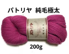 【値下げ】純毛極太毛糸 《パトリヤ 純毛極太》 ピンク系　200g×1かせ