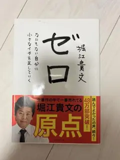 堀江貴文　ゼロ