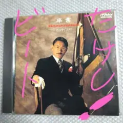 2025年最新】昭和ビートたけしの人気アイテム - メルカリ