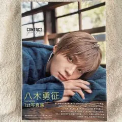 八木勇征 1st写真集 CONTACT 通常版