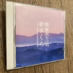 2026年最新】柳家小三治 cdの人気アイテム - メルカリ