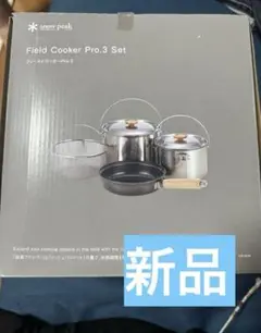 中古スノーピーク フィールドクッカー Pro.3 snow peak スノーピーク フィールドクッカー PRO.3 (CS-023R