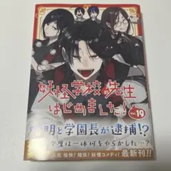 妖怪学校の先生はじめました！ 妖はじ 19巻