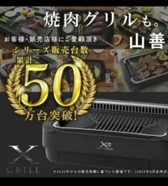 YAMAZEN X GRILL 焼肉グリルのサムネイル