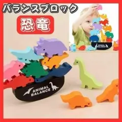バランスゲーム 知育玩具 積み木 恐竜 パズル モンテッソーリ アニマルバランス