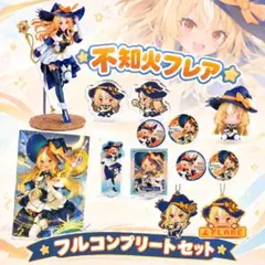 一番くじ ホロライブ RPG Style 不知火フレア コンプリートセット