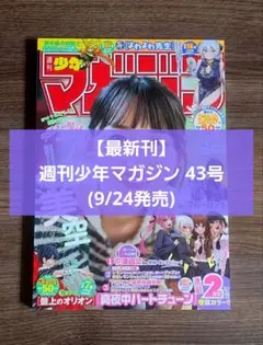 【最新刊】週刊少年マガジン 43号( 9/24発売)