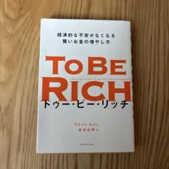 To Be Rich 経済的な不安がなくなる賢いお金の増やし方