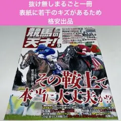 競馬の天才！ 2025 9月号 vol.83