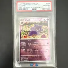 PSA10ゲンガーマスターボールミラーのサムネイル