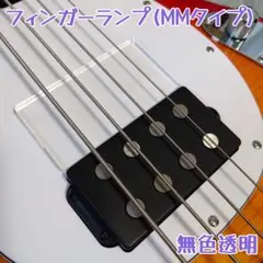 【見本品(中古)】ベース用フィンガーランプ MMタイプ 無色透明Musicman