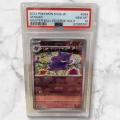 【PSA10】 ３連番 ゴース ゴースト ゲンガー マスターボールミラー PSA10 連番 ゴース、ゴースト、ゲンガー マスターボールミラー 3