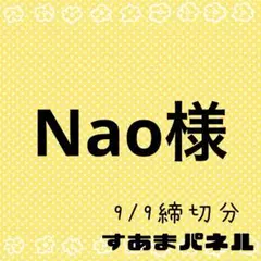 Nao様