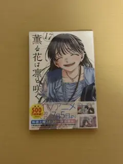 薫る花は凛と咲く 17巻 新品未使用