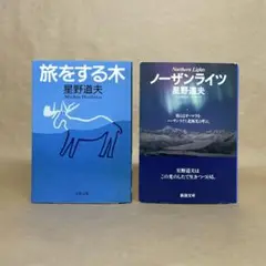 旅をする木 ノーザンライツ 星野道夫　2冊セット
