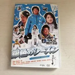 銀色のシーズン STANDARD EDITION('08フジテレビジョン/RO…