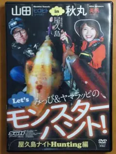 モンスター ハント! 　屋久島　エギング　山田ヒロヒト　秋丸美帆