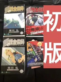 ［初版］鋼の錬金術師 25巻26巻 帯付き27巻 セット