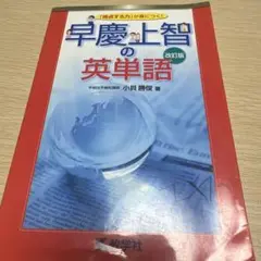 早慶上智の英単語