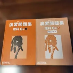 予習シリーズ　演習問題集 理科 6年上 四谷大塚