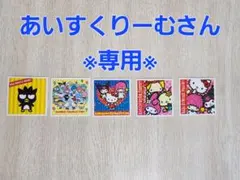 ※あいすくりーむさん専用※