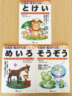 七田式・知力ドリルシリーズ　とけい、めいろ、そうぞう　4.5歳用セット