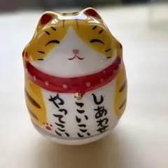 猫の陶器置物 しあわせ こいこい　やってこい