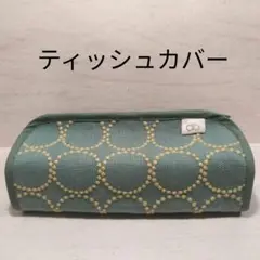 ミナペルホネン　ティッシュカバー　①　ハンドメイド