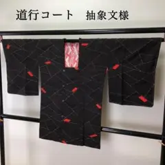 SK-115 道行 袷 正絹 抽象文様 モダンのサムネイル