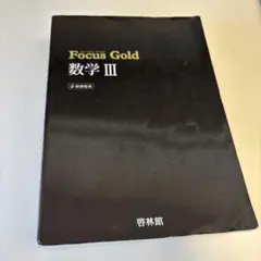 Focus Gold 数学3 新課程用