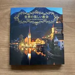 世界の美しい教会