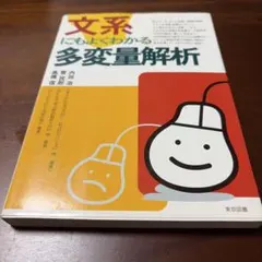 文系にもよくわかる多変量解析 内田治 菅民郎 高橋信