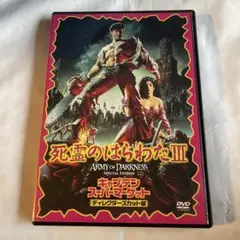 死霊のはらわたⅢ キャプテン・スーパーマーケット ディレクターズ・カット版('…