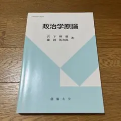 【未使用品】政治学言論／教科書