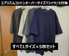 【すべてLサイズ】エアリズムコットンオーバーサイズTシャツ/5分袖