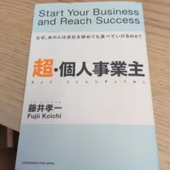 超・個人事業主