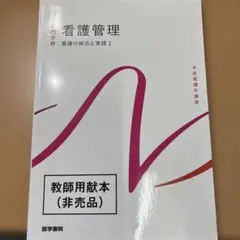 看護管理