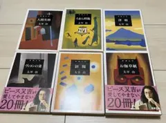 太宰治 6冊セット