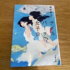 ナイルパーチの女子会