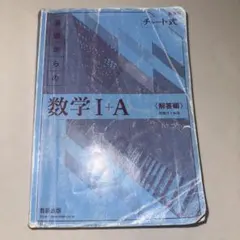 数学 I + A (解答編) チャート式