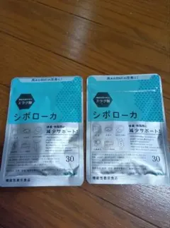 シボローカ 30粒入 2袋セット 機能性表示食品のサムネイル