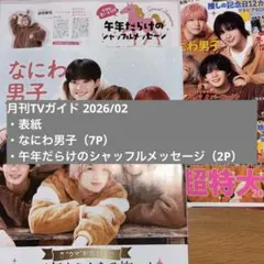 月刊TVガイド 2026年2月号 切り抜き なにわ男子