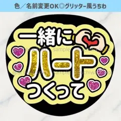 一緒にハートつくって 黄色 ファンサうちわ 確定ファンサ グリッター風うちわ文字